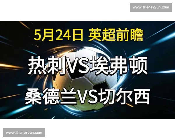 英超焦点战热刺迎战切尔西最新伤停阵容与战术前瞻比赛走势看点解析