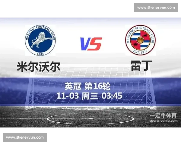 雷丁主场硬碰米尔沃尔保级压力下谁能抢下关键三分